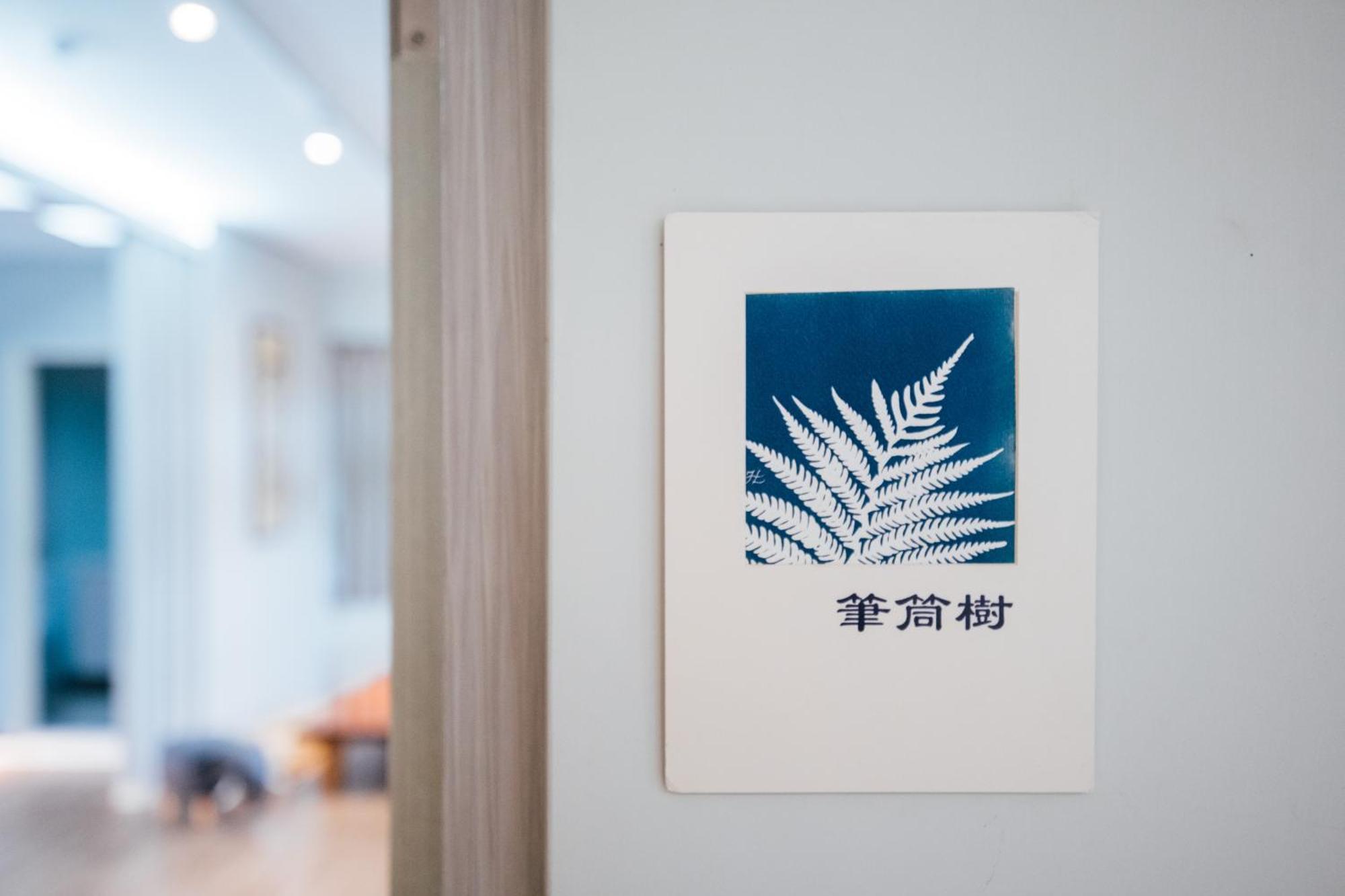 蘊慢築 茶花藝主題民宿 Yun Man Zhu Homestay Gongguan Zewnętrze zdjęcie